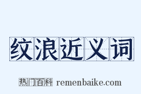 纹浪近义词是什么意思的图片